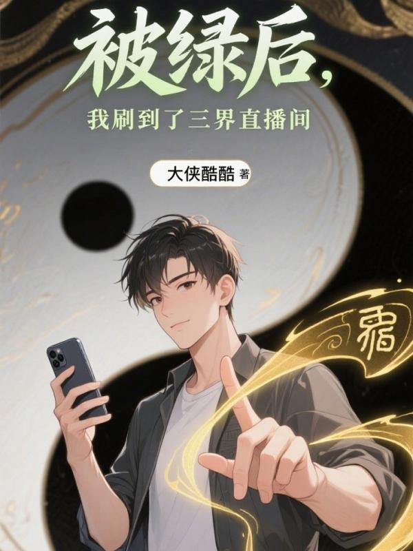 被绿后我刷到了三界直播间