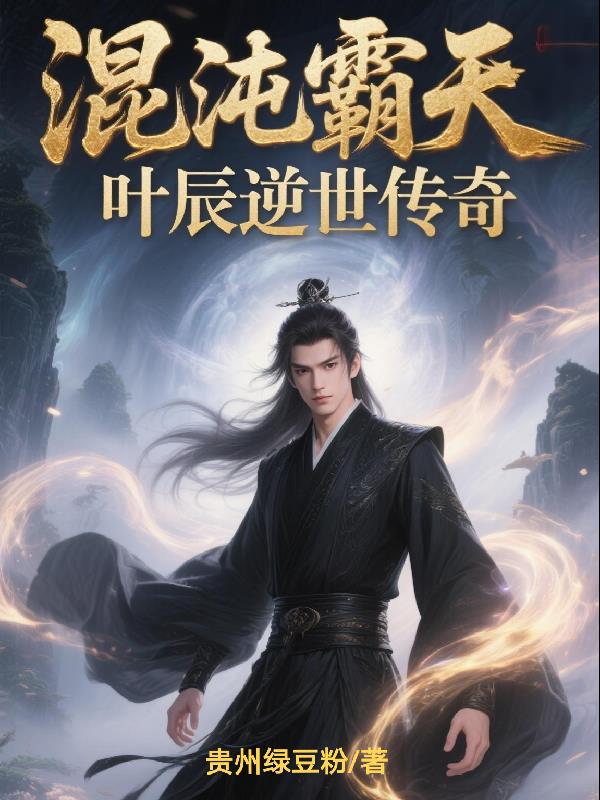 混沌霸天叶辰逆世传奇