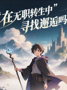 在无职转生中寻找邂逅吗