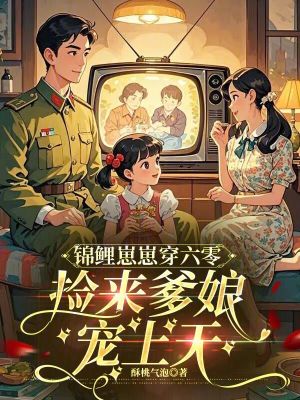 锦鲤崽崽穿六零捡来爹娘宠上天