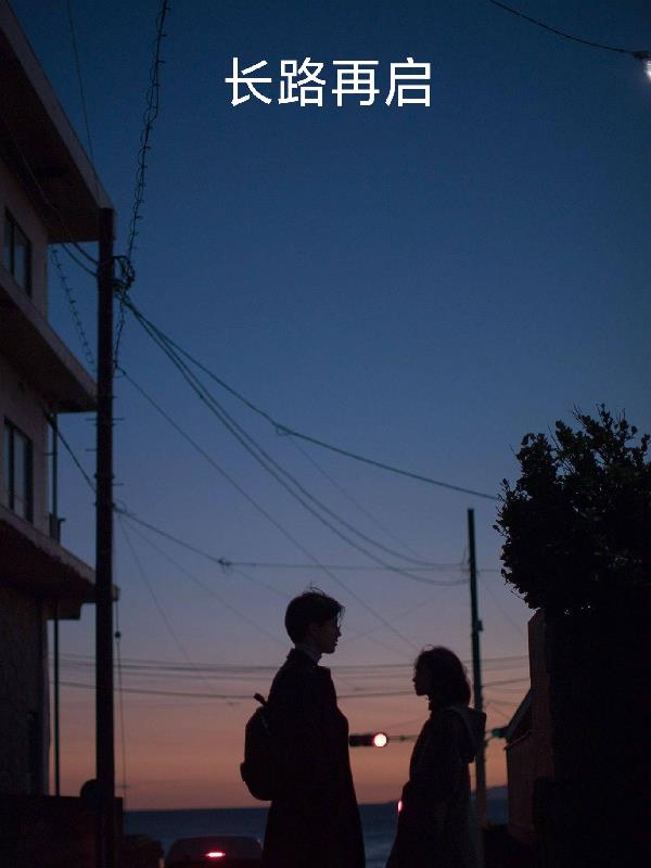 长路再启