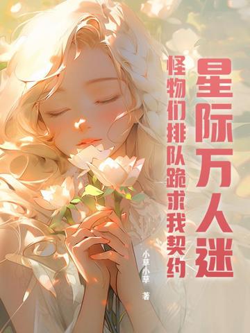 星际万人迷怪物们排队跪求我契约