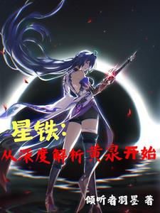 崩铁观影太一阿哈不许复活