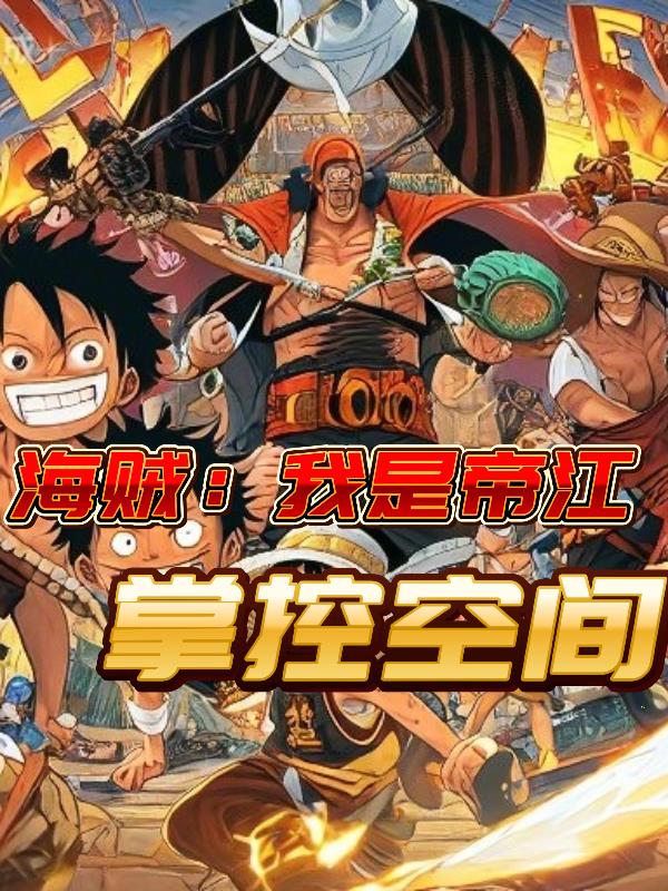 海贼我是帝江掌控空间