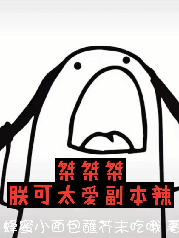 桀桀桀朕可太爱副本辣