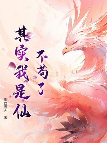 不苟了其实我是仙