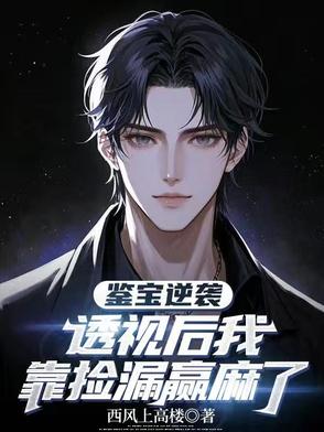 鉴宝逆袭透视后我靠捡漏赢麻了