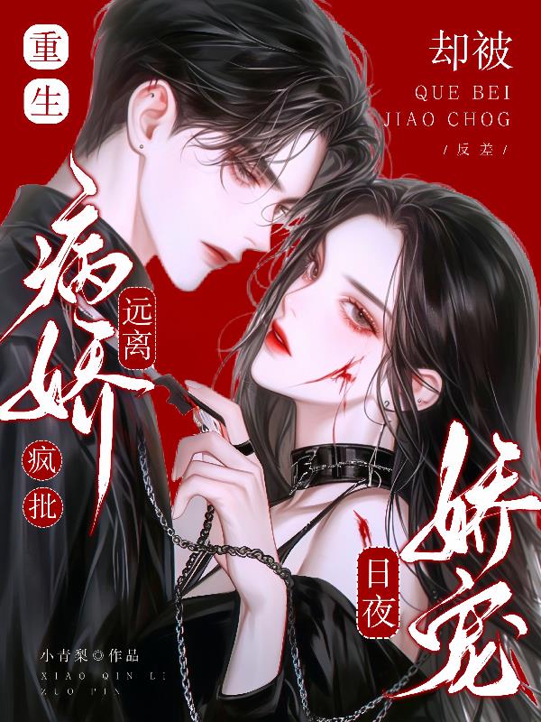 重生远离疯批病娇却被日夜娇宠