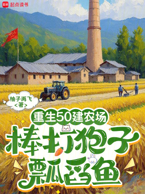 重生50建农场棒打狍子瓢舀鱼