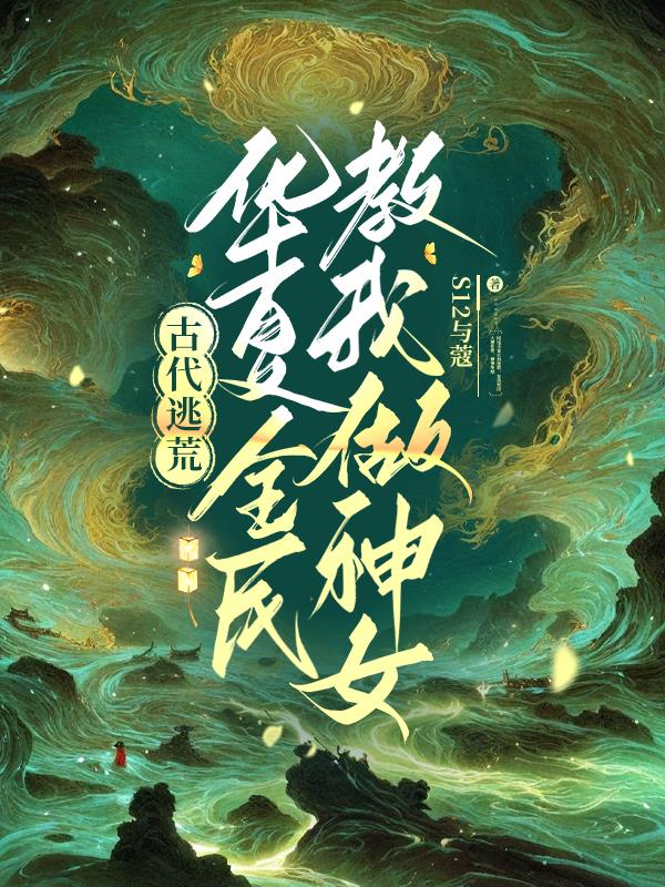 古代逃荒华夏全民教我做神女