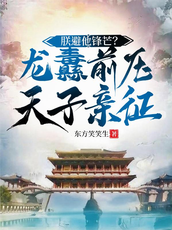 朕避他锋芒龙纛前压天子亲征