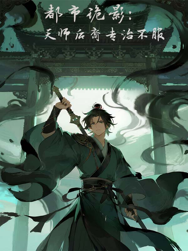 都市诡影天师后裔专治不服