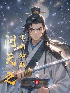 问天之江山如画