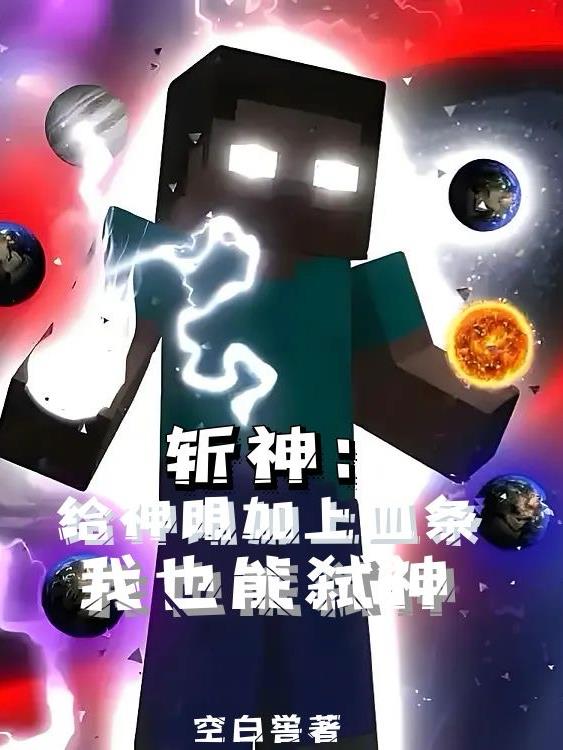 斩神给神明加上血条我也能弑神