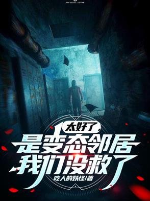 太好了是变态邻居我们没救了