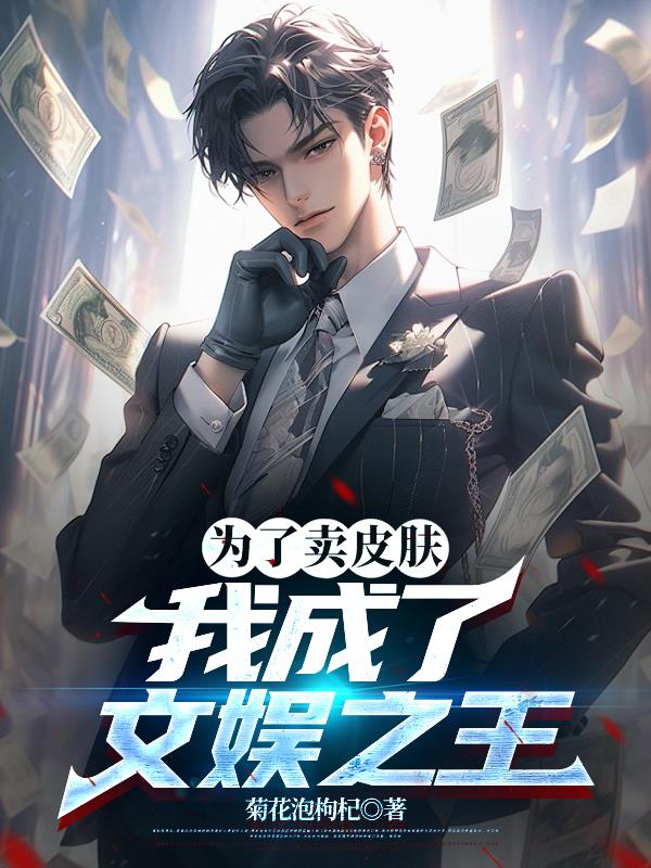 为了卖皮肤我成了文娱之王