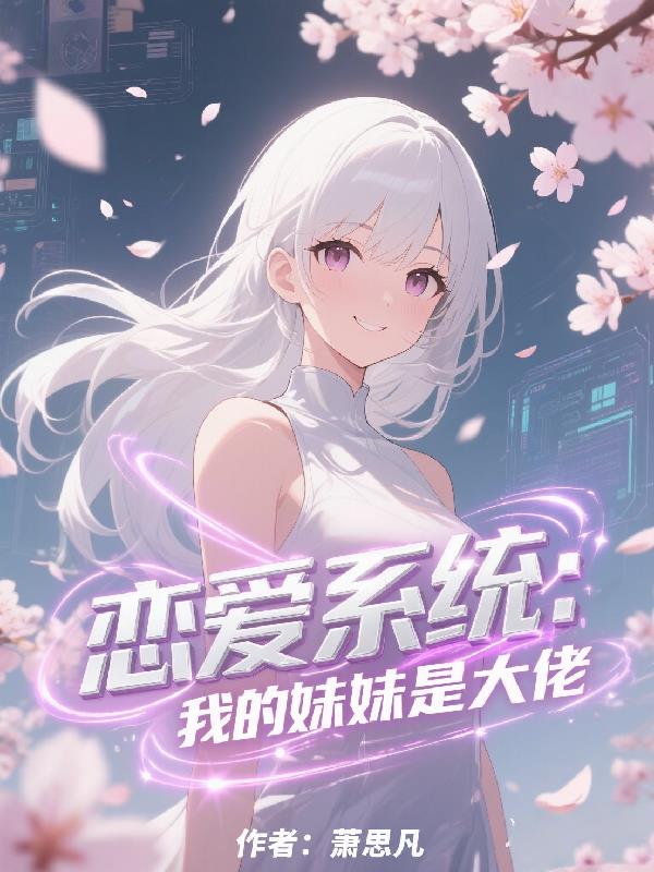 恋爱系统我的妹妹是大佬