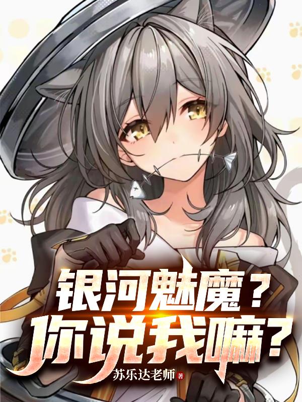 银河魅魔你说我嘛