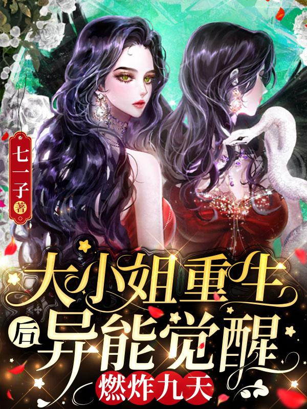 大小姐重生后异能觉醒燃炸九天