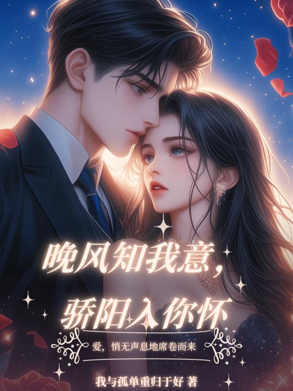 晚风知我意骄阳入你怀