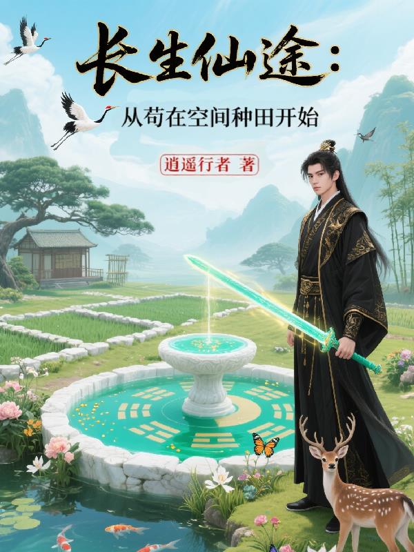 长生仙途从苟在空间种田开始