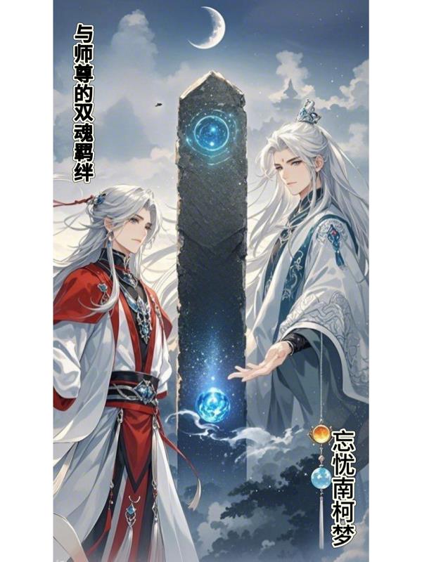 与师尊的双魂羁绊忘忧南柯梦