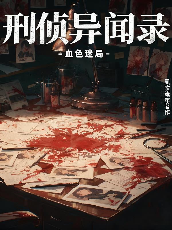 刑侦异闻录血色迷局