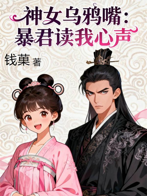 神女乌鸦嘴暴君读我心声