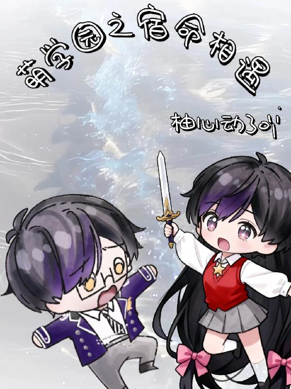 萌学园之宿命相遇