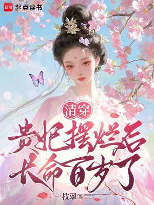 清穿贵妃摆烂后长命百岁了