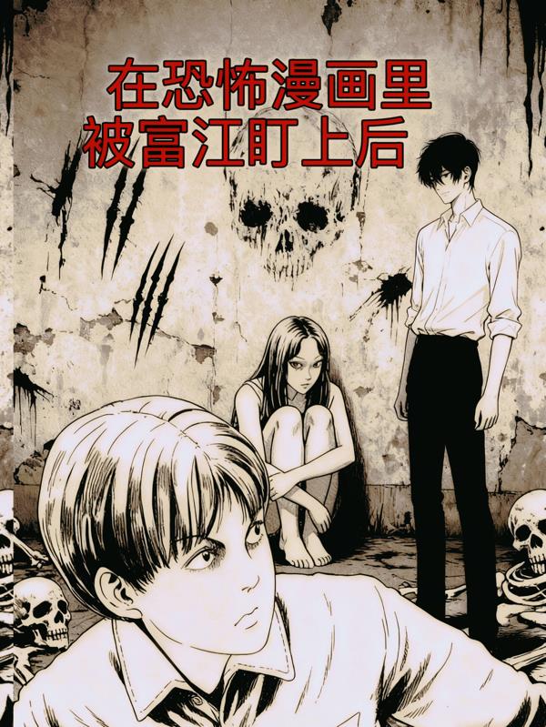 在恐怖漫画里被富江盯上后