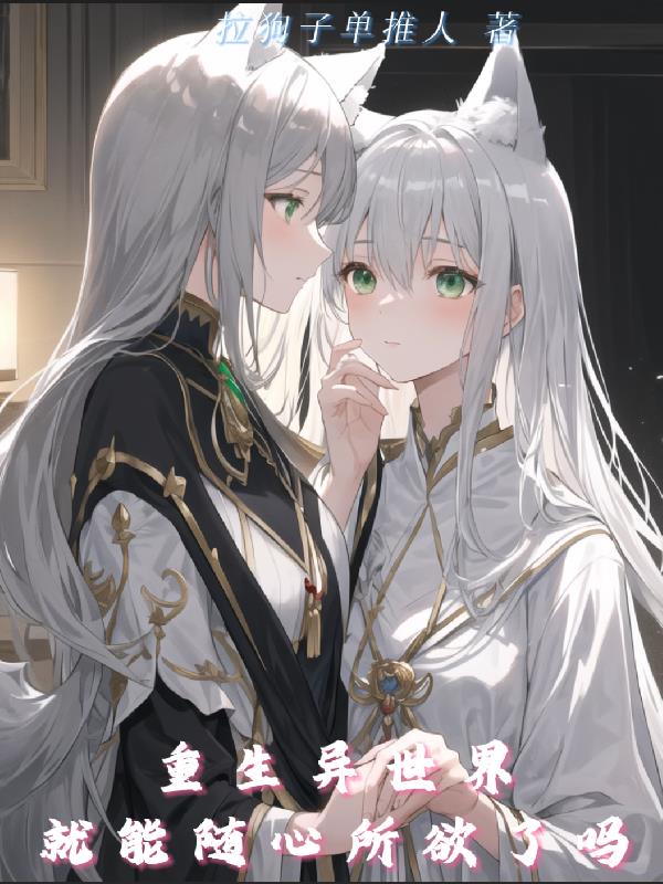 重生异世界就能随心所欲了吗