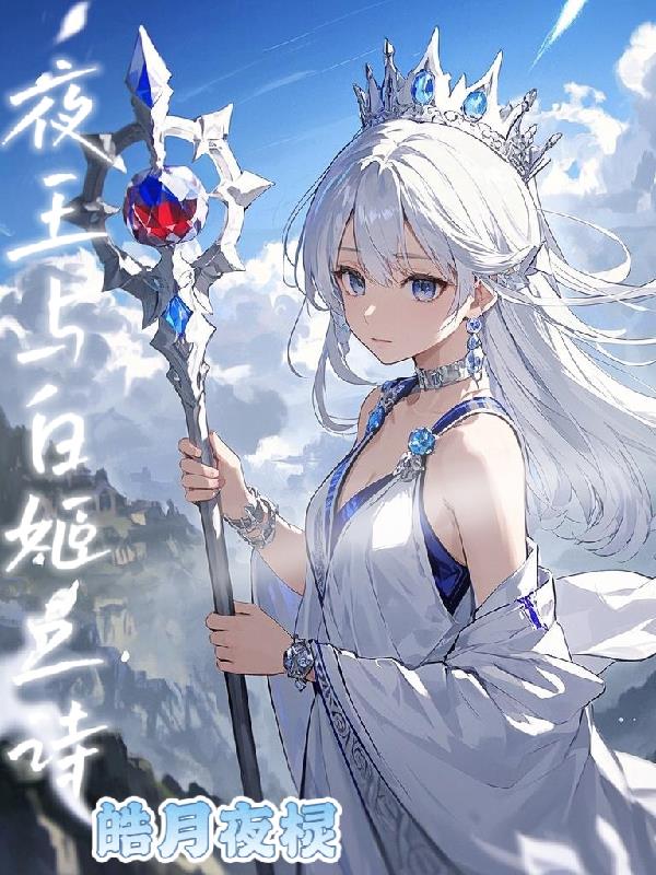 夜王与白姬之诗