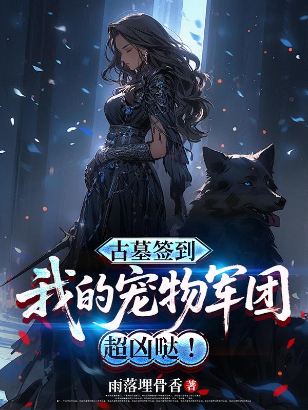 古墓签到我的宠物军团超凶哒
