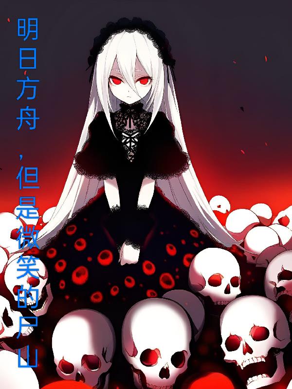 明日方舟但是微笑的尸山