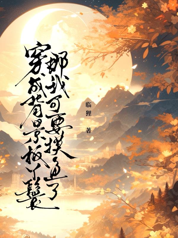 穿成背景板丫鬟那我可要摸鱼了