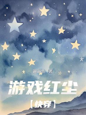 游戏红尘快穿