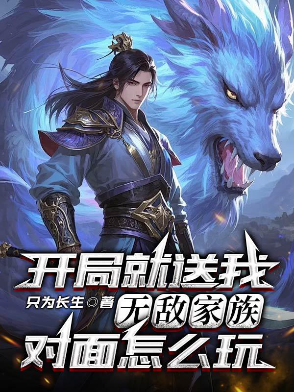 开局就送我无敌家族对面怎么玩